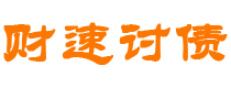 青州债务追讨催收公司